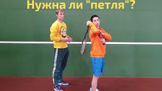ПОДАЧА В ТЕННИСЕ / НУЖНА ЛИ "ПЕТЛЯ"?