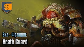 8ка - Фракции: Death Guard