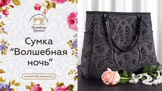 Сумка своими руками. Курс по шитью стеганой сумочки "Волшебная ночь".