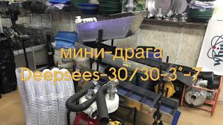 мини-драга Deepsees-30/30-3”-7