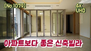 [No.1079] 양벌리 신축빌라 / 아파트보다 좋은 신축빌라
