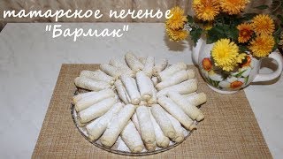 татарское печенье Бармак