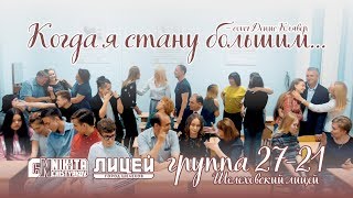 Когда я стану большим – Шелеховский лицей, группа 27-21