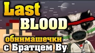 Суровое прохождение Rambo: Last Blood с Братцем Ву