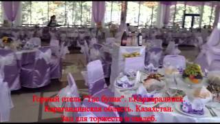 Каркаралинск. Ресторан. Зал торжеств для свадеб и юбилеев.