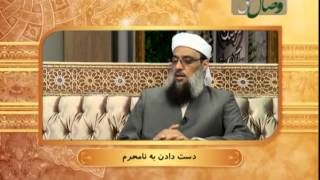دست دادن به نامحرم