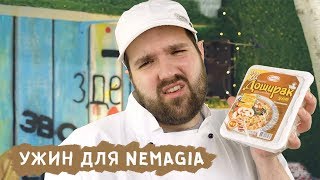Роскошный ужин для NEMAGIA за 150р (Пародия на Borsch)