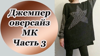 Стильный джемпер оверсайз. МК Часть 3. Вяжем рукава и джемпер готов!