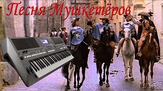 ПЕСНЯ МУШКЕТЁРОВ  КАВЕР НА СИНТЕЗАТОРЕ YAMAHA PSR s670