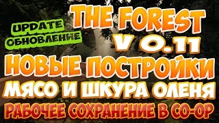 The Forest 0.11 [ОБНОВЛЕНИЕ UPDATE] - Новые постройки. Мясо оленя. Рабочее сохранение.