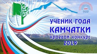 Ученик года Камчатки 2019