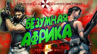 Resident Evil 5 "ПРИКОЛЫ И ЛУЧШИЕ МОМЕНТЫ"