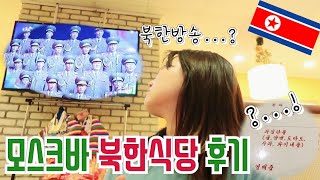 ?? #10 모스크바 리얼 북한식당 혼밥 후기 ㅣ모스크바 여행 브이로그(ft. 붉은광장 인생야경)