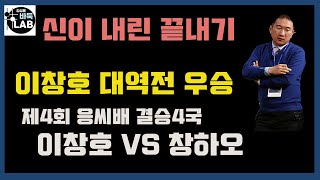 ['신이 내린 끝내기' 응씨배 대역전 우승]  제4회 응씨배 결승4국 이창호vs창하오