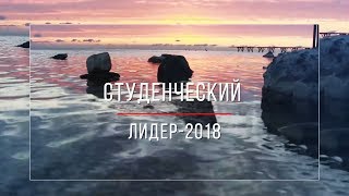 Студенческий лидер - 2018