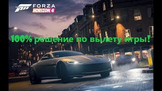 Forza horizon 4 вылетает без ошибки? 100% Решение вылетов!
