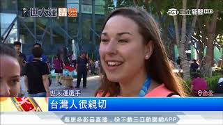 20170829【蓋世英雄】太有愛! 外國選手讚台北 比"光州世大運"更有人情味│記者 許信欽 卓煥鈞  │三立新聞台