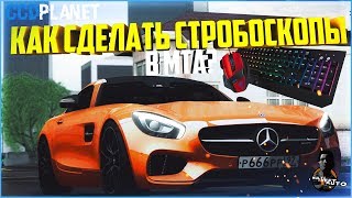 КАК СДЕЛАТЬ СТРОБОСКОПЫ (МОРГАНИЕ ФАРАМИ) - MTA CCDPLANET