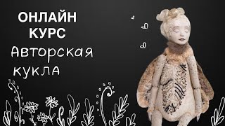 Мастер класс Авторская кукла