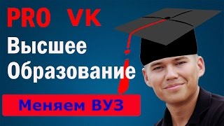 Секреты ВКонтакте | Как добавить высшее  образование не существующего вуза