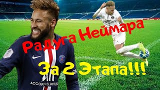 Радуга Неймара за 2 Этапа!? Подробный разбор