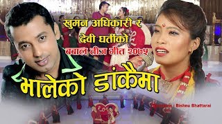 New Teej Song 2076/2019 | Bhaleko Daakaima | Khuman Adhikari & Devi Gharti Ft.Krishna Babu