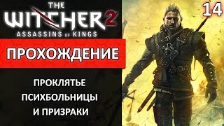 Проклятье психбольницы и призраки. Ведьмак 2 убийцы королей прохождение глава 1 #14