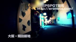 飛田新地 DEEP SPOT 案内 大阪 2