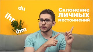 Урок немецкого языка #17. Склонение личных местоимений.
