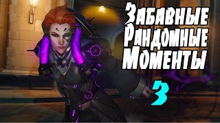 Overwatch Забавные рандомные моменты монтаж 3