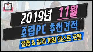 2019년 11월 조립 컴퓨터 최신 견적 / 게임 성능 영상 포함 (가장 빠르게 올려드려요!!)