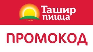 Промокод Ташир пицца