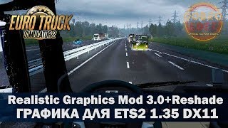 ✅Обзор Графики Realistic Graphics Mod 3.0 + Reshade DX11 ETS2 1.35