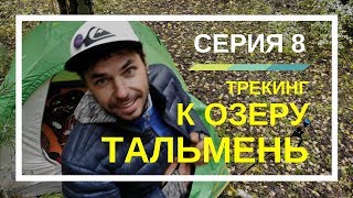 Поход на Алтай. Трекинг к озеру Тальмень. Видеоблог Шуры Карпенко | ProОтдых