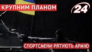 Спортсмени рятують армію