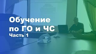 Обучение по Гражданской Обороне (ГО и ЧС / 36 часа) (часть 1)
