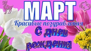 С Днем рождения в марте красивое видео поздравление и красивая видео открытка