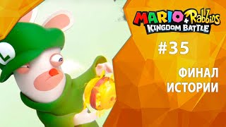 Прохождение Mario + Rabbids: Kingdom Battle #35 - Финал истории
