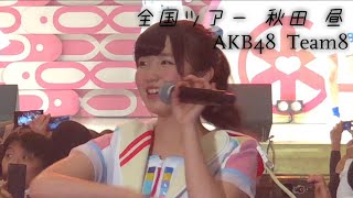 【全国ツアー 秋田 昼】挨拶から始めよう 一生の間に何人と出逢えるのだろう AKB48 チーム8 【秋田県民会館】