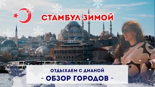 СТАМБУЛ ЗИМОЙ что делать, куда пойти, что посмотреть?