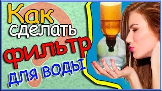 Как сделать фильтр для воды из пластиковой бутылки
