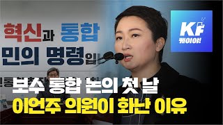 이언주 의원이 화난 이유…“도로 새누리당·밀실·언론플레이” / KBS뉴스(News)