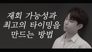 최고의 재회 타이밍과 가능성을 만드는 방법