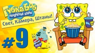 Губка боб Свет, Камера, Штаны: #9 Вонючий носок