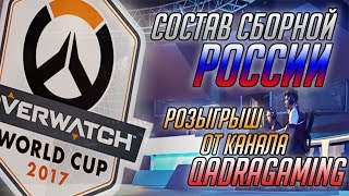 Претенденты сборной России Overwatch ■ Розыгрыш Контейнеров от qadRaGAMING