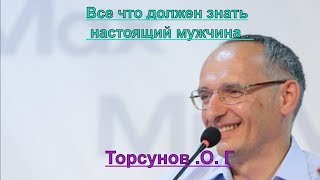 Все что должен знать настоящий мужчина . Торсунов .О. Г