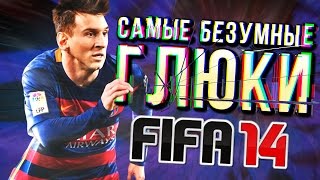 FIFA 14 - самые забавные глюки около футбола. Часть 1. Что-то не так!