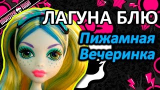 Обзор куклы Монстер Хай Лагуна Блю (Monster High Lagoona Blue), серия Пижамная вечеринка