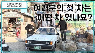 [영현대]아빠와 나의 첫차,여러분의 첫차는 어떤차 였나요?(아반떼스포츠,포니,제네시스)