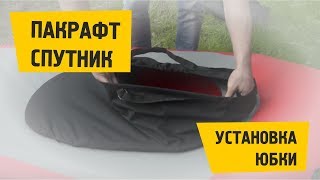 Пакрафт Спутник. Установка деки и защитной юбки на лодку.